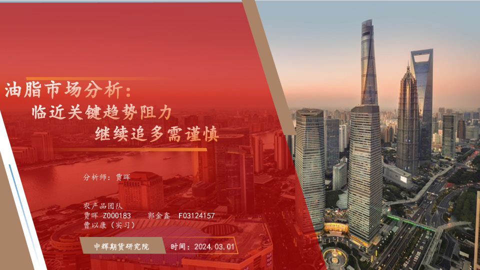 油脂市场分析：临近关键趋势阻力 继续追多需谨慎