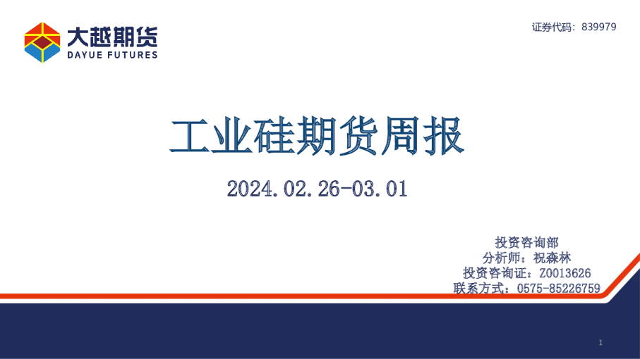 工业硅期货周报