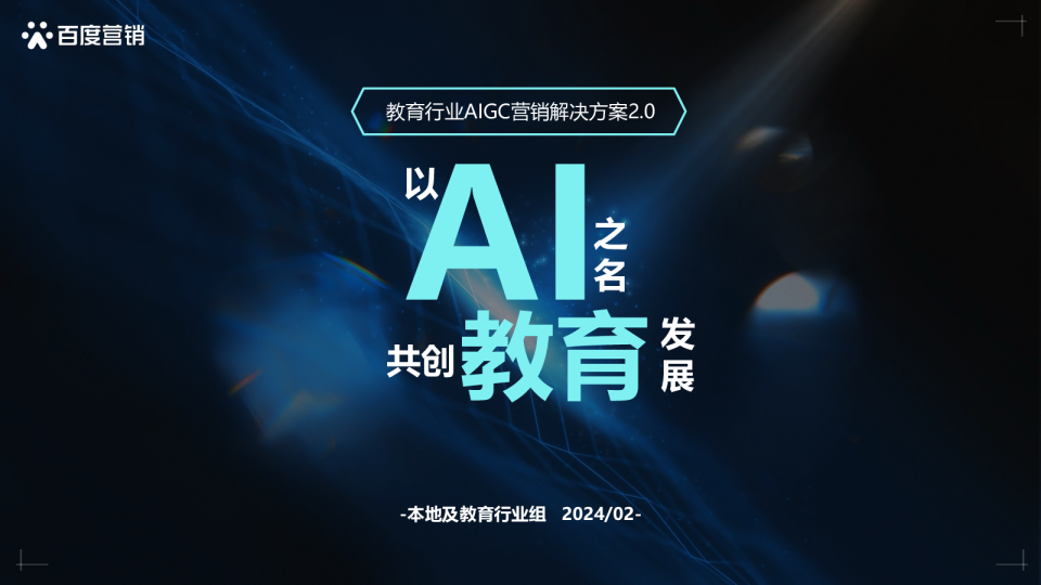 教育AIGC营销通案