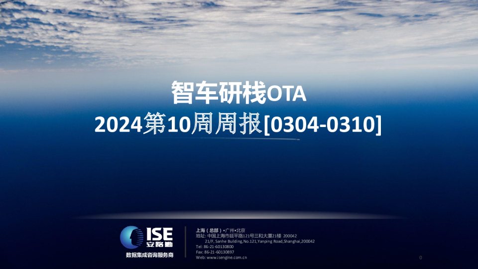 2024第10周周报:智车研栈OTA