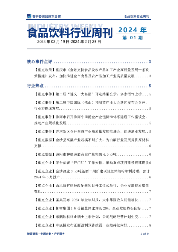 食品饮料行业周刊：各地方政府动作不断，预制菜等热门赛道蓄势待发