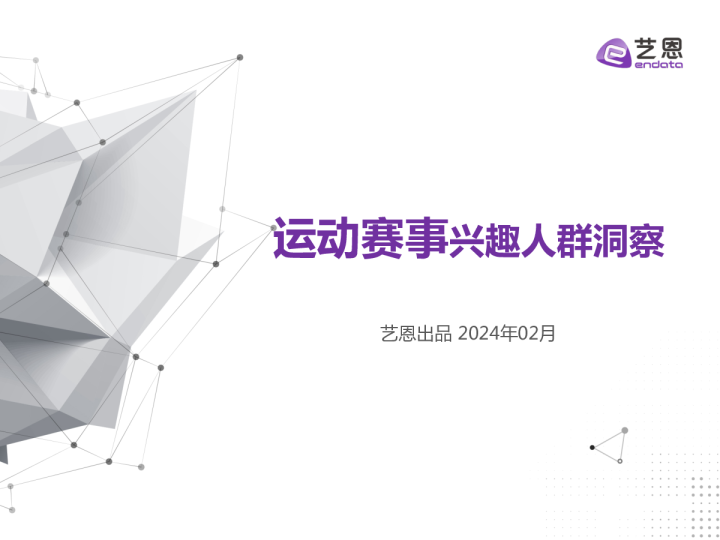 2024运动赛事兴趣人群洞察