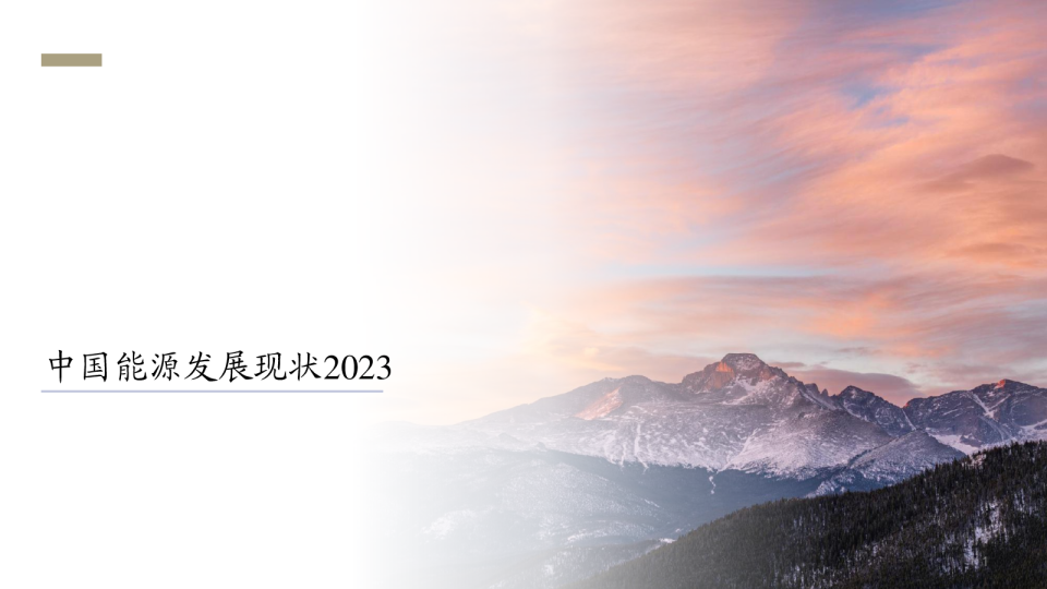 中国能源发展现状2023