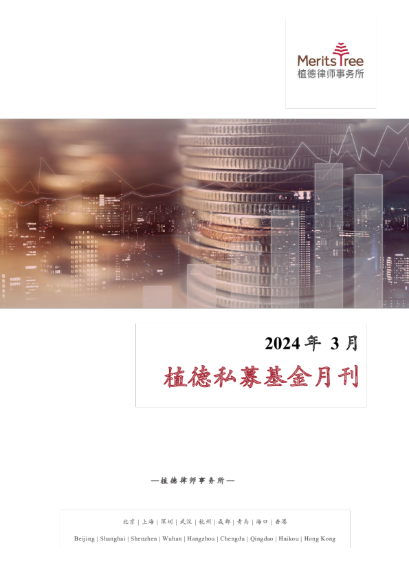 私募基金月刊 2024-03