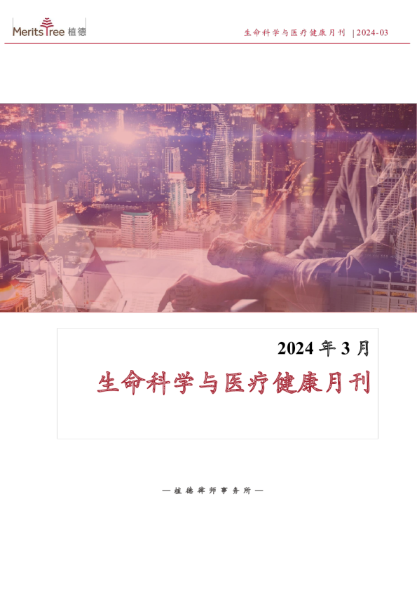 生命科学与医疗健康月刊-2024-03