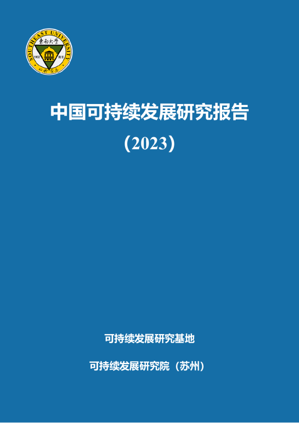 中国可持续发展研究报告(2023)
