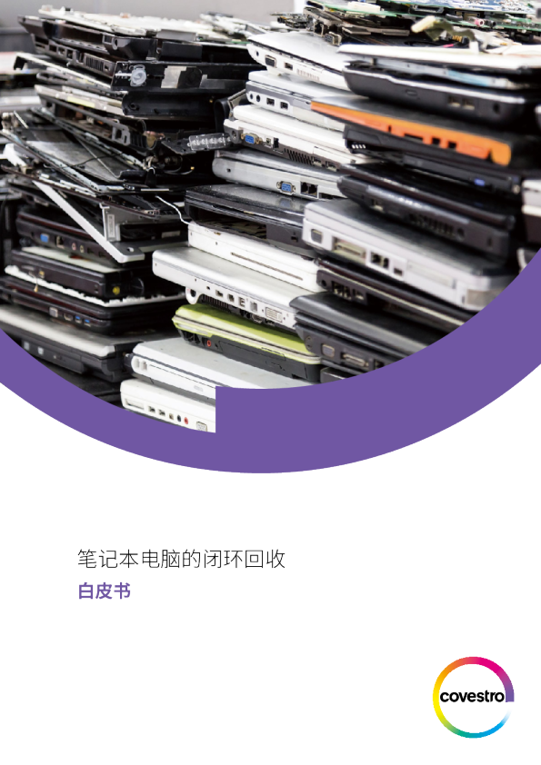 2024笔电闭环回收白皮书