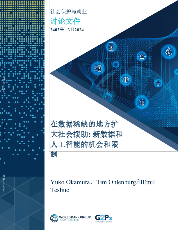 新数据和人工智能的机会和限制：在数据稀缺的地方扩大社会援助（中）