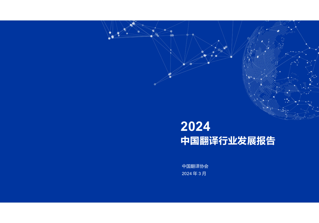 2024中国翻译行业发展报告