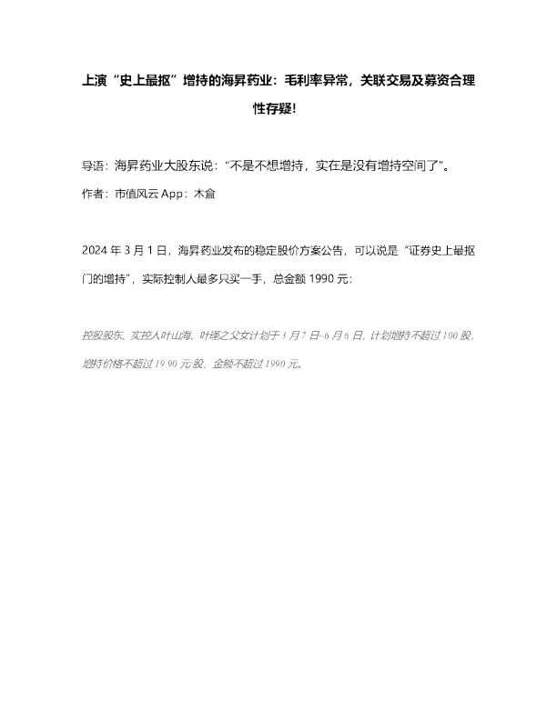 上演“史上最抠”增持的毛利率异常，关联交易及募资合理性存疑！