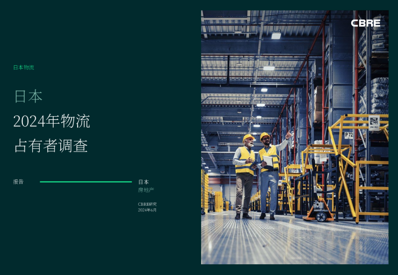 2024年日本仓储物流租户调研报告