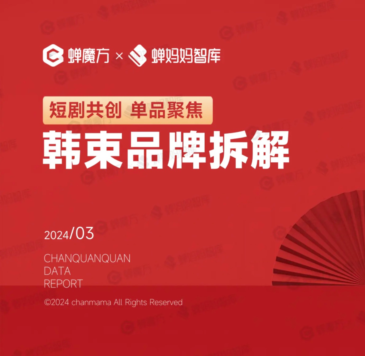 护肤品行业短剧共创，单品聚焦韩束品牌拆解