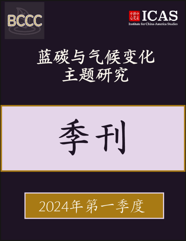 蓝碳与气候变化主题研究