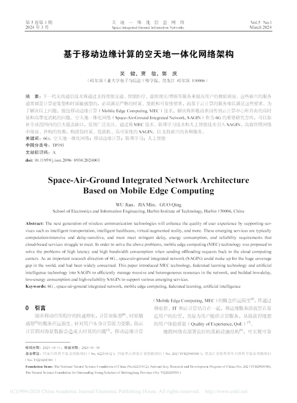 基于移动边缘计算的空天地一体化网络架构