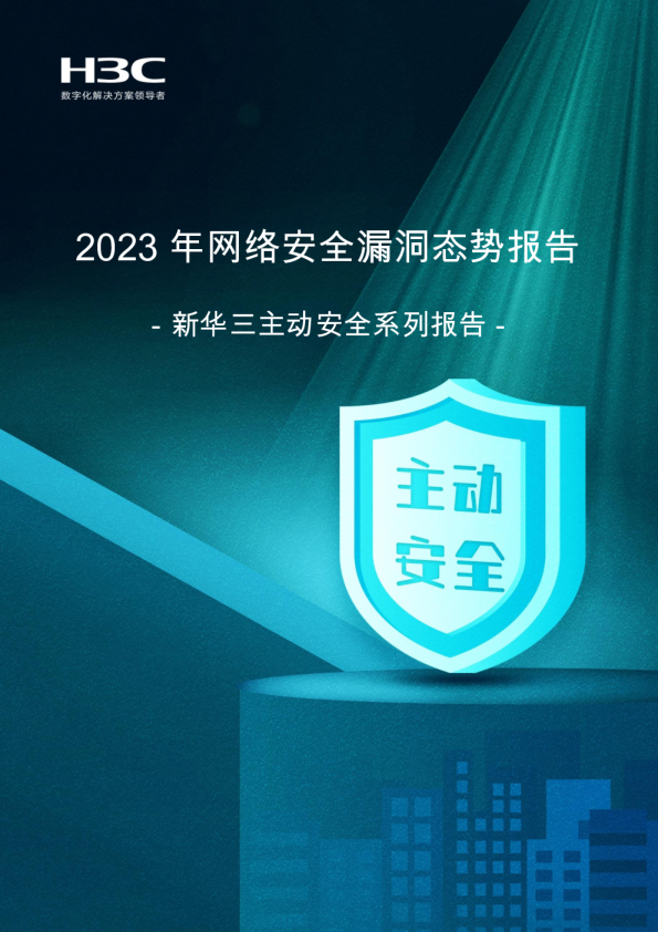 2023年网络安全漏洞态势报告