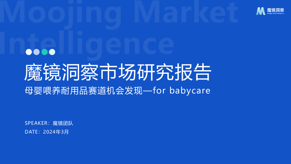母婴喂养耐用品赛道机会发现报告