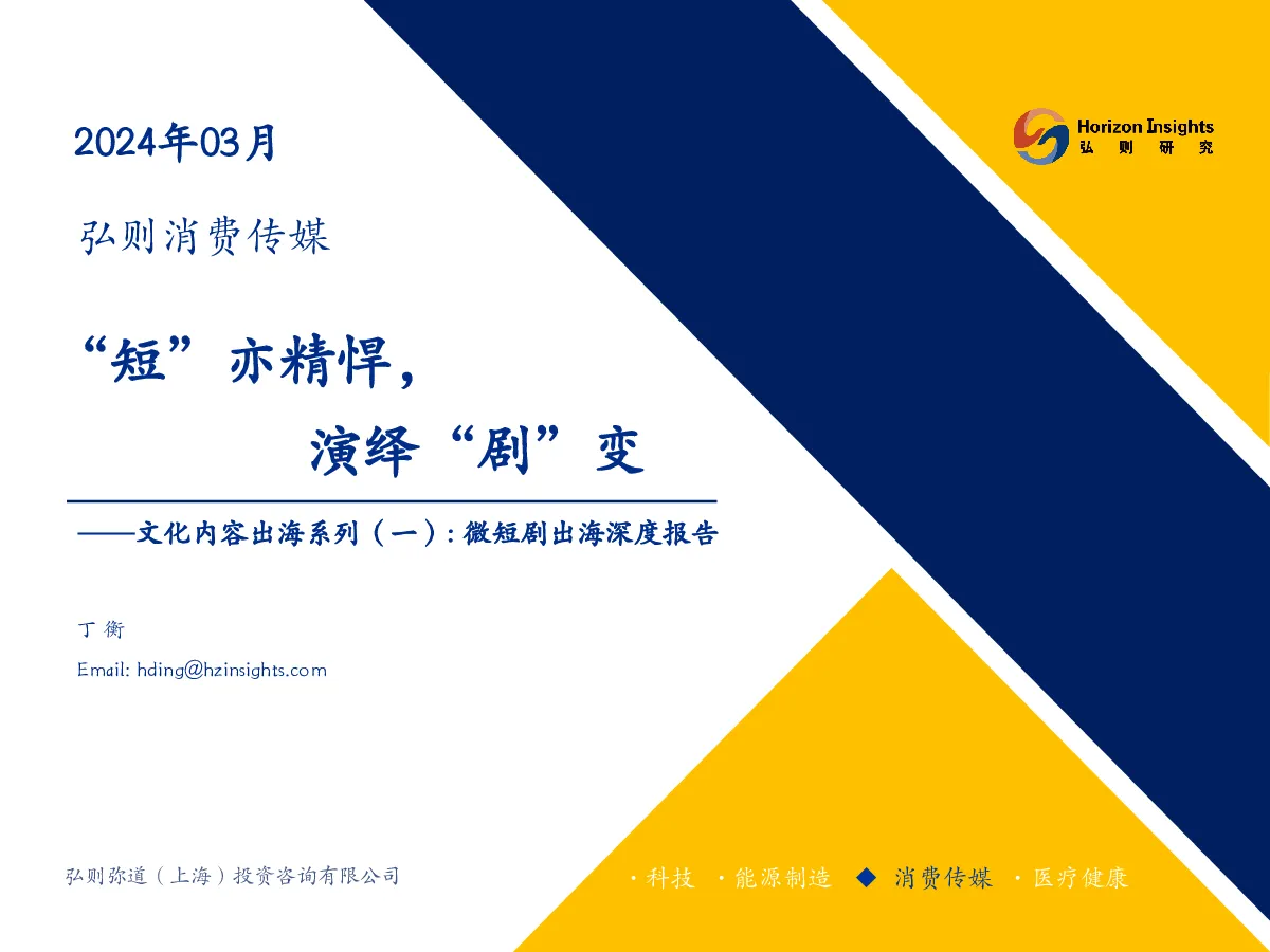 文化内容出海系列（一）：微短剧出海深度报告