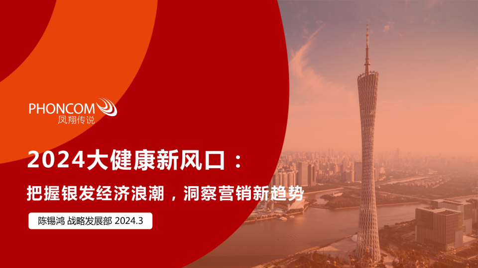 2024大健康新风口：把握银发经济浪潮，洞察营销新趋势