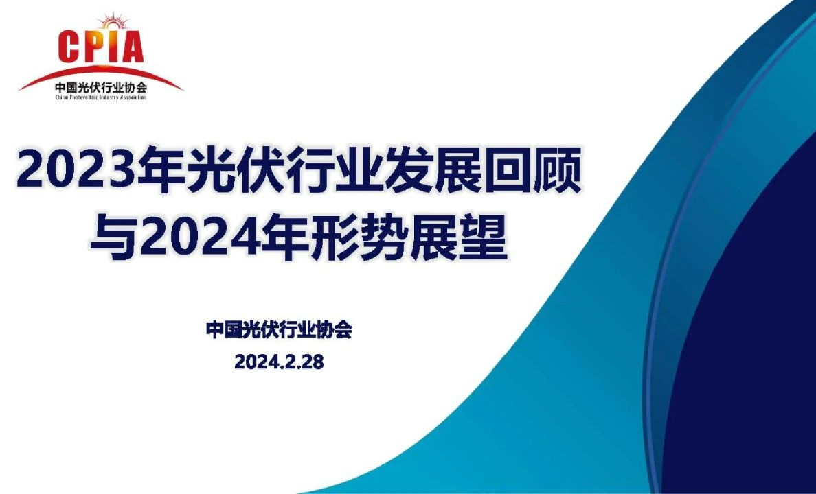 2023年光伏行业发展回顾与2024年形势展望报告