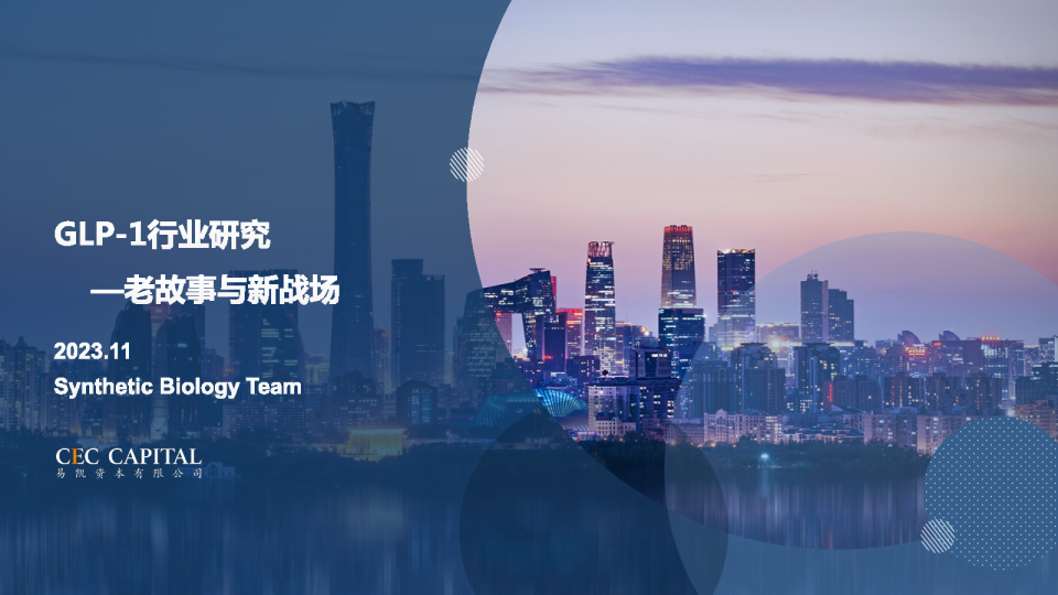 2023年GLP-1行业研究报告-老故事与新战场