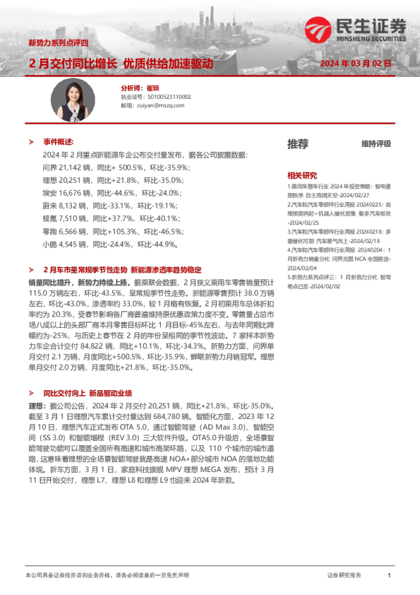 新势力系列点评四：2月交付同比增长 优质供给加速驱动
