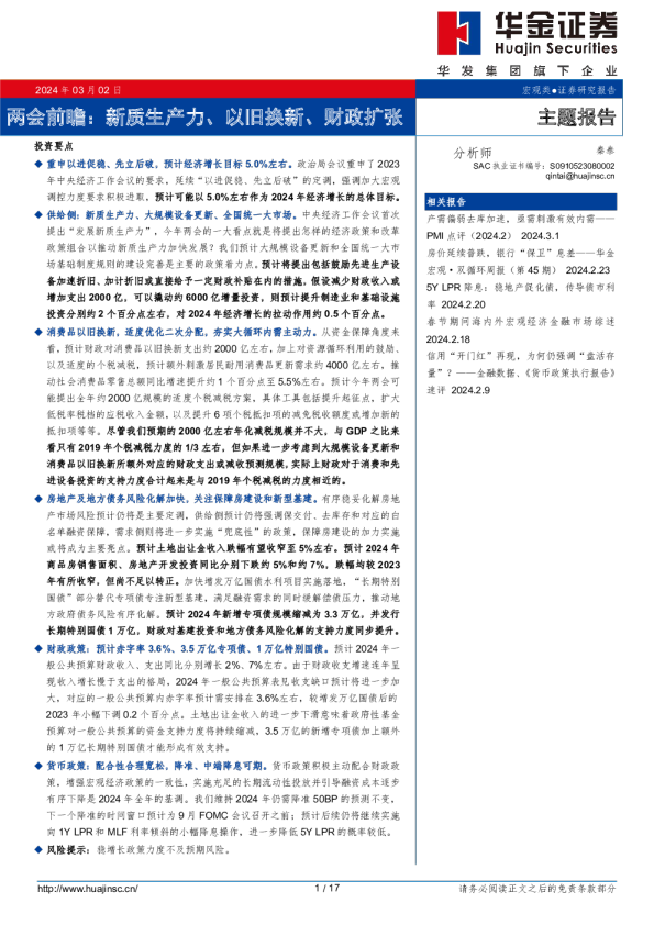 两会前瞻：新质生产力、以旧换新、财政扩张