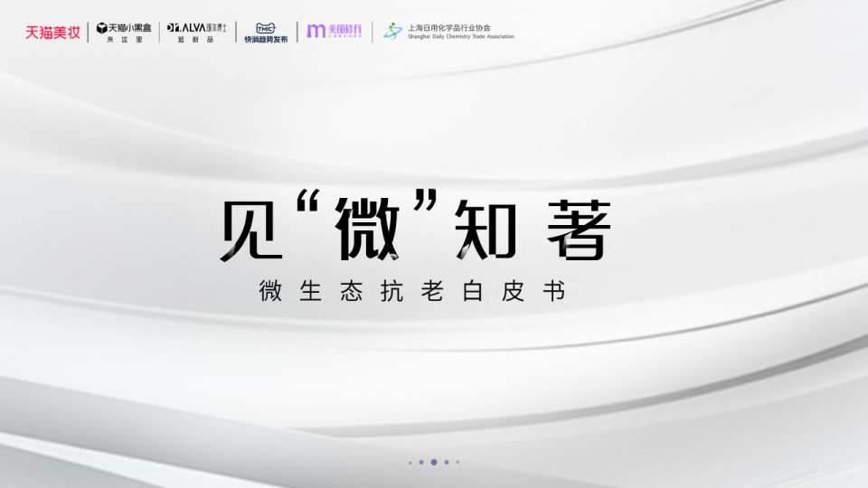 微生态抗老白皮书