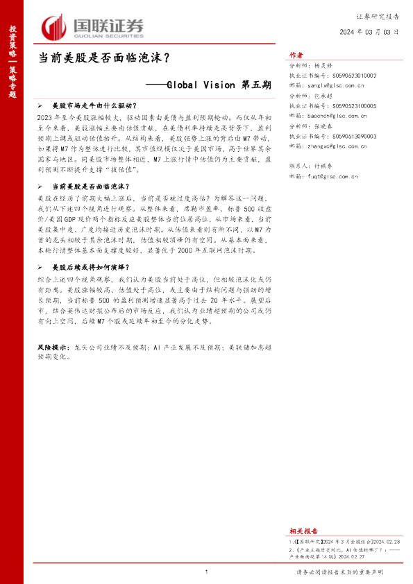 Global Vision第五期：当前美股是否面临泡沫？