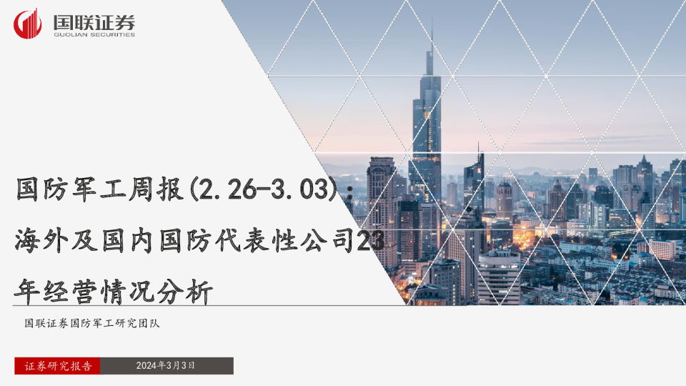 国防军工周报：海外及国内国防代表性公司23年经营情况分析