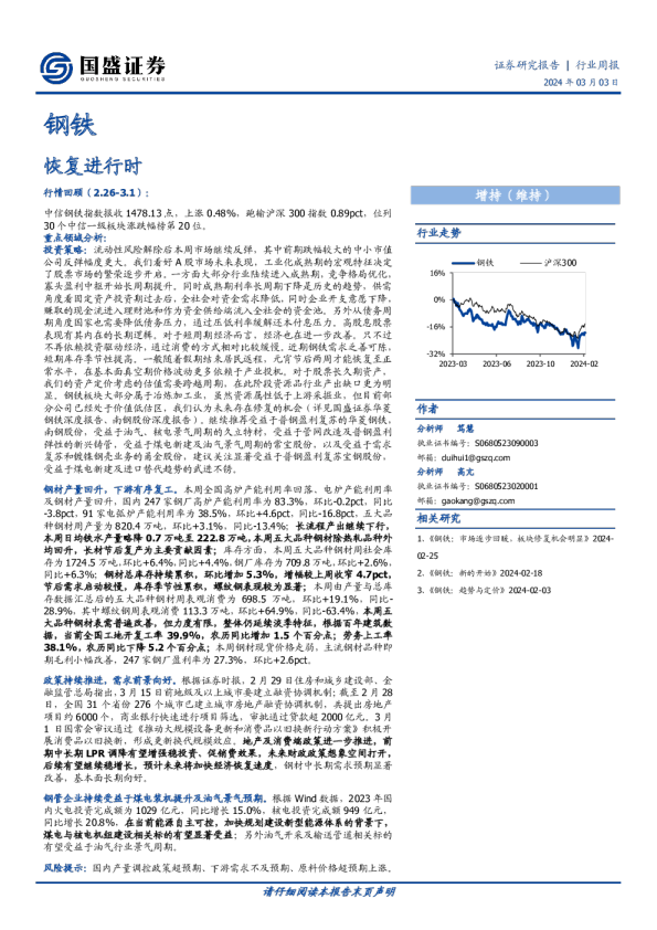 钢铁行业周报：恢复进行时