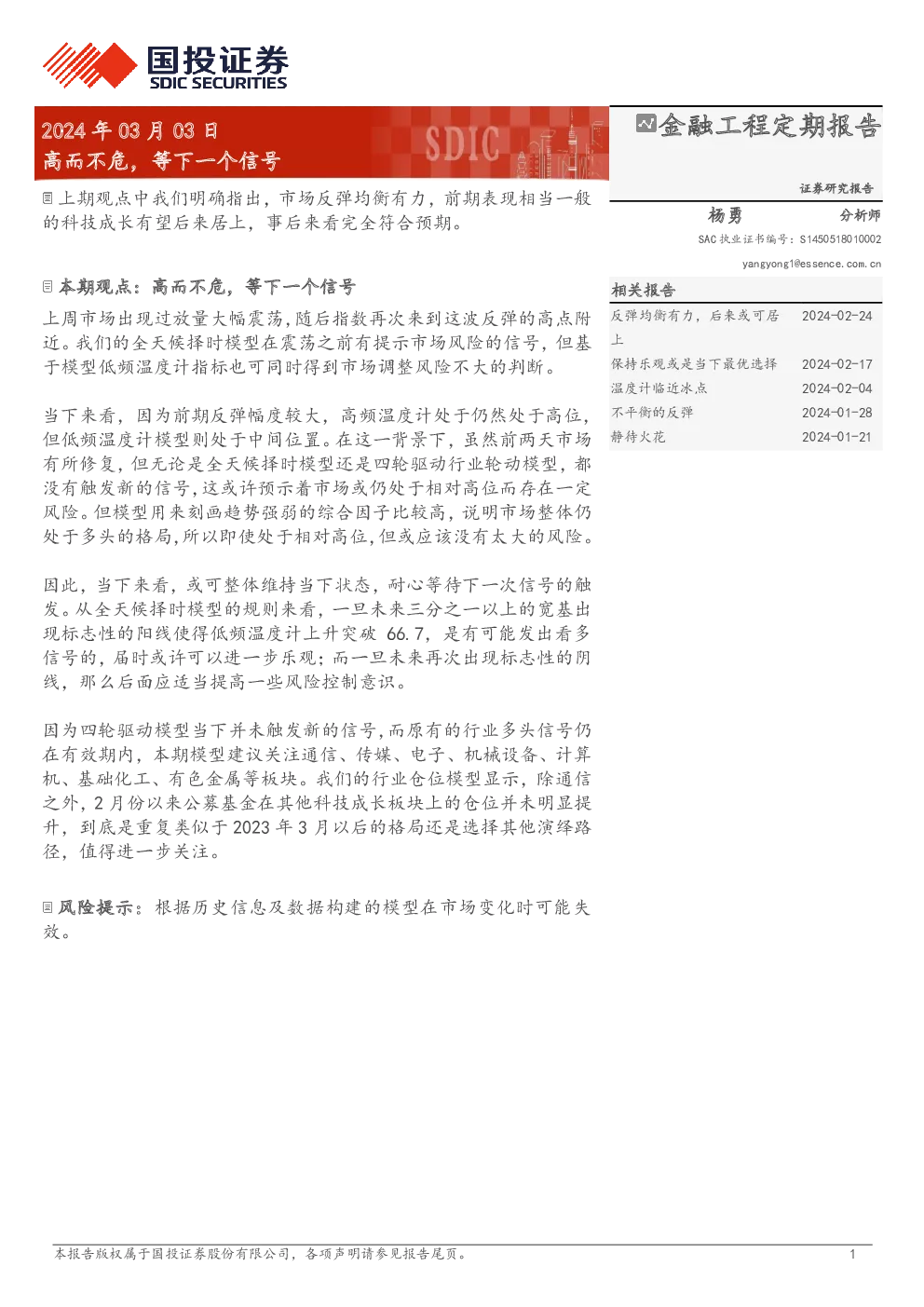 金融工程定期报告：高而不危，等下一个信号