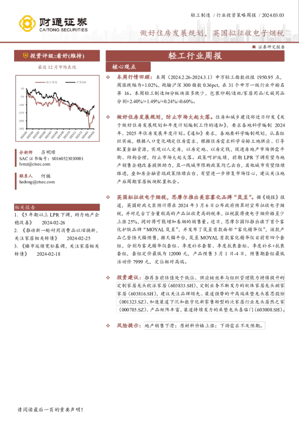 轻工行业周报：做好住房发展规划，英国拟征收电子烟税