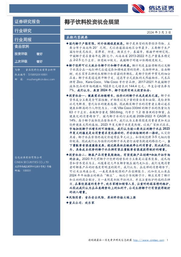 椰子饮料投资机会展望