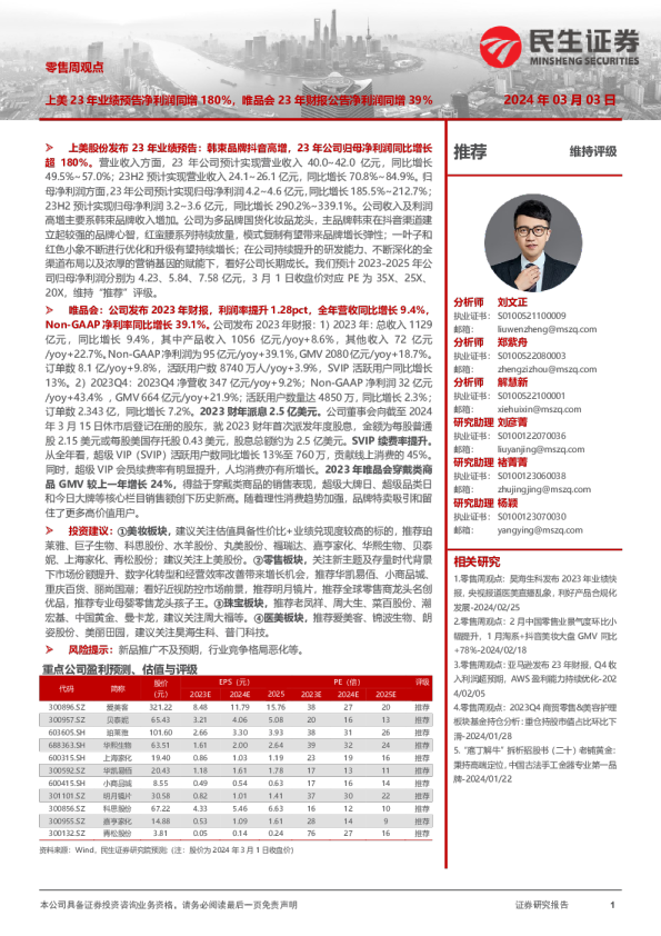 零售周观点：上美23年业绩预告净利润同增180%，唯品会23年财报公告净利润同增39%