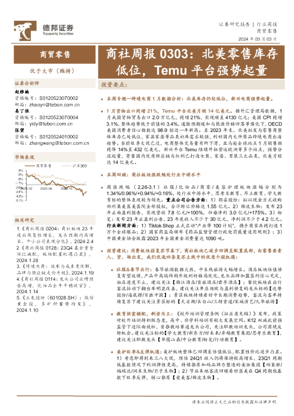 商社周报：北美零售库存低位，Temu平台强势起量