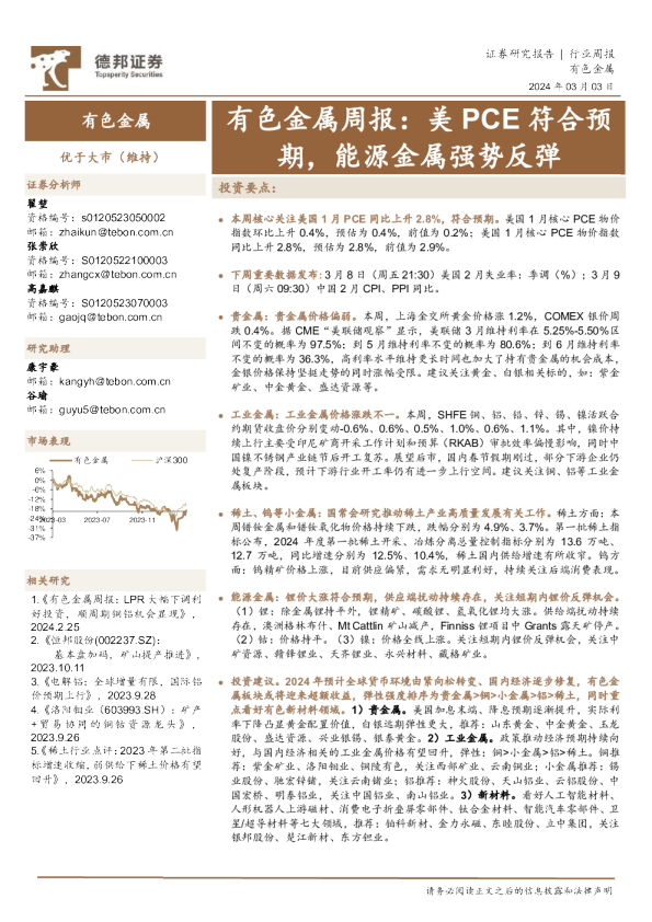 有色金属周报：美PCE符合预期，能源金属强势反弹