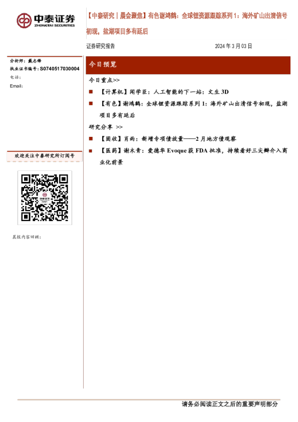 【中泰研究丨晨会聚焦】有色谢鸿鹤:全球锂资源跟踪系列1:海外矿山出清信号初现,盐湖项目多有延后