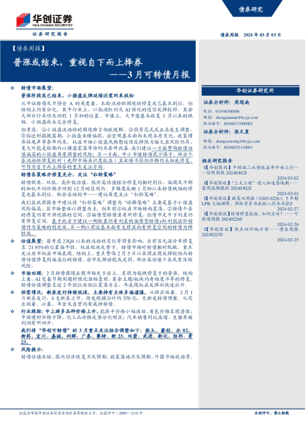 3月可转债月报：普涨或结束，重视自下而上择券