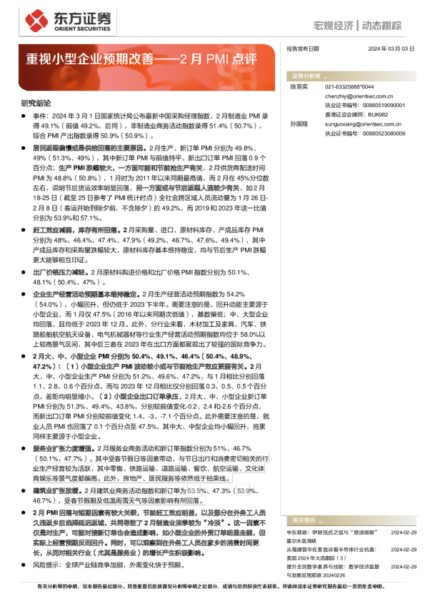 2月PMI点评：重视小型企业预期改善