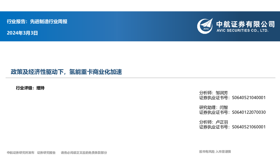 先进制造行业周报:政策及经济性驱动下,氢能重卡商业化加速