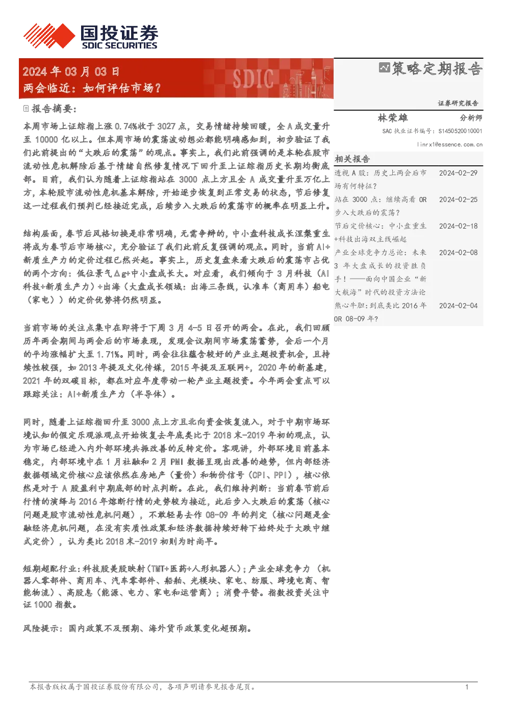 两会临近：如何评估市场？
