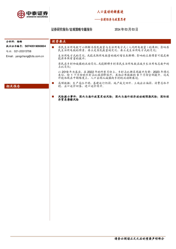 当前经济与政策思考:人口流动的新痕迹