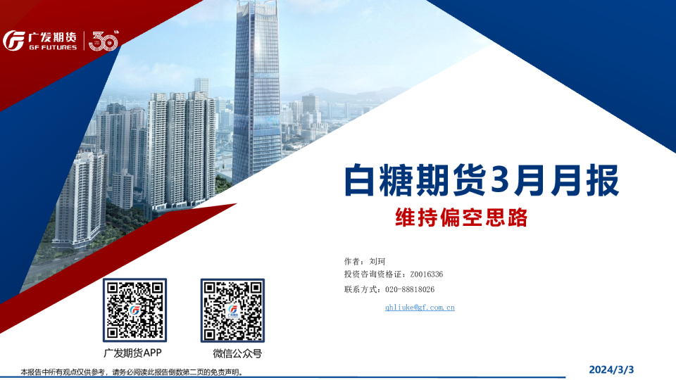 白糖期货3月月报：维持偏空思路