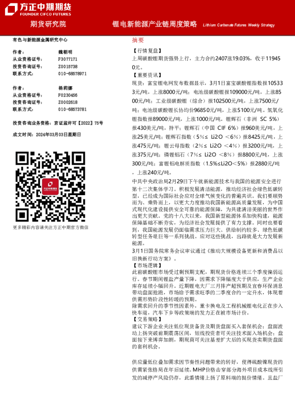 锂电新能源产业链周度策略