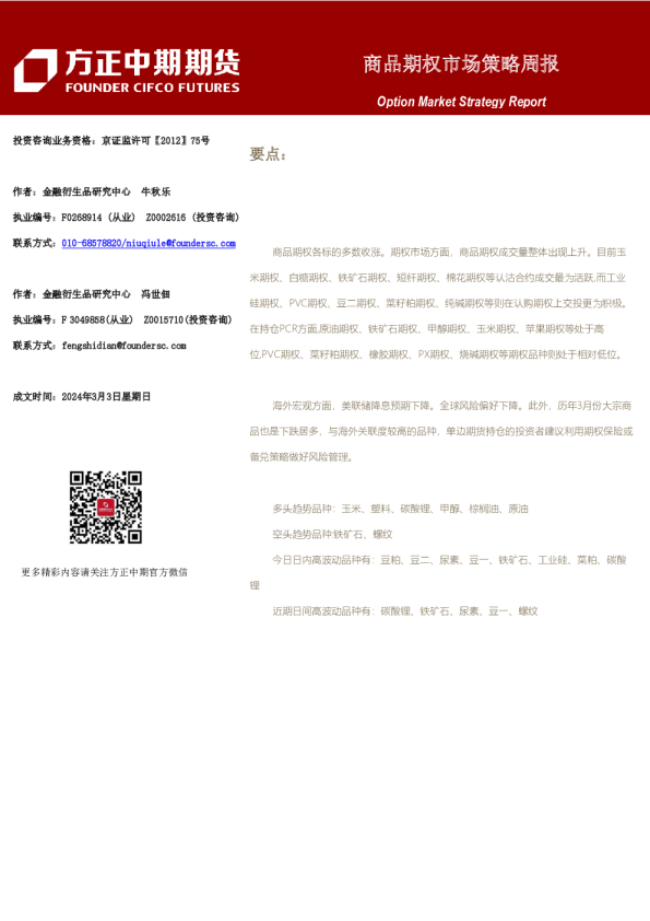 商品期权市场策略周报