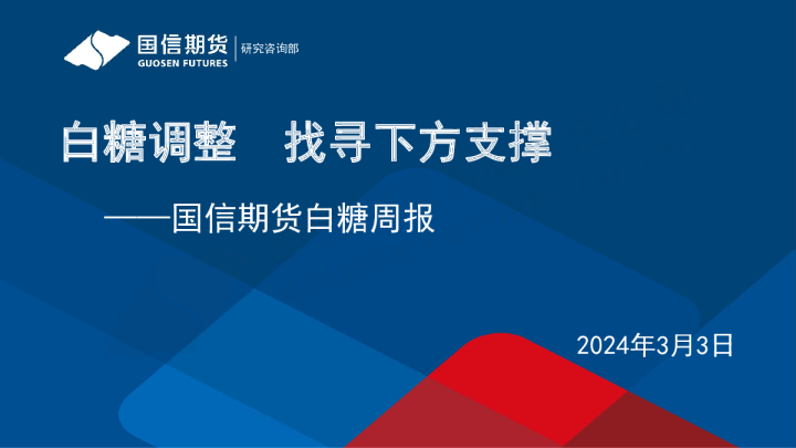 白糖周报：白糖调整 找寻下方支撑