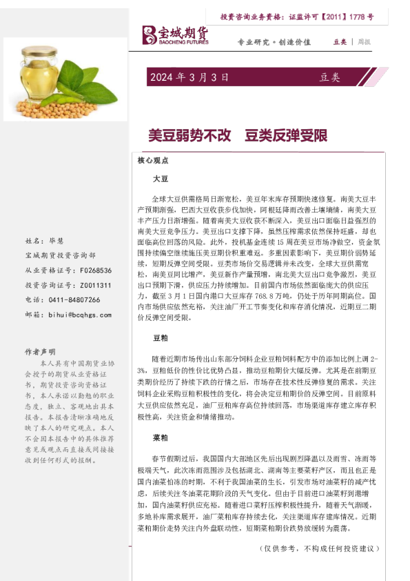 豆类周报：美豆弱势不改 豆类反弹受限