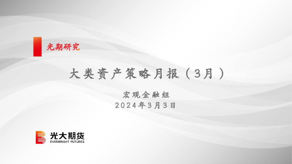大类资产策略月报（3月）