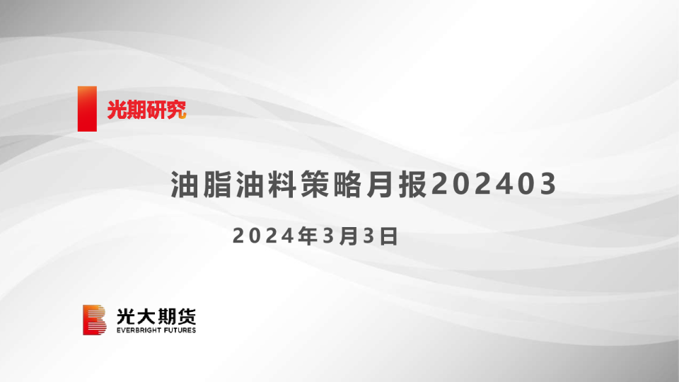 油脂油料策略月报