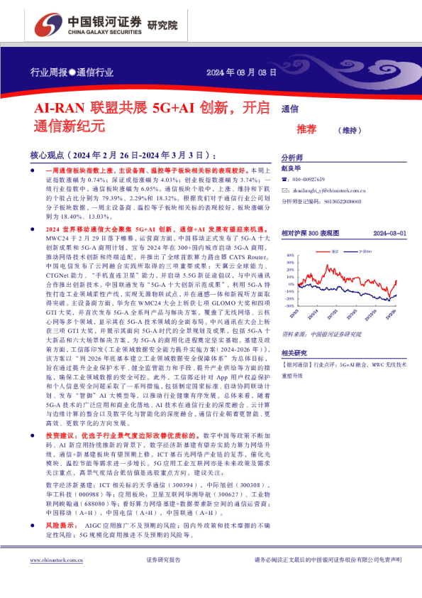 行业周报●通信行业：AI-RAN联盟共展5G+AI创新，开启通信新纪元